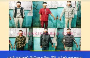 प्रहरी भर्तीमा ठगी : बानेश्वरस्थित परीक्षा केन्द्रबाट ६ नक्कली परीक्षार्थी पक्राउ