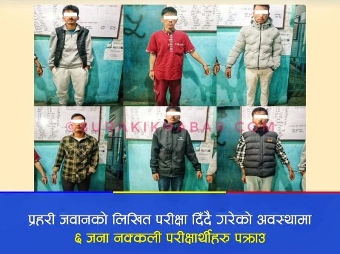 प्रहरी भर्तीमा ठगी : बानेश्वरस्थित परीक्षा केन्द्रबाट ६ नक्कली परीक्षार्थी पक्राउ