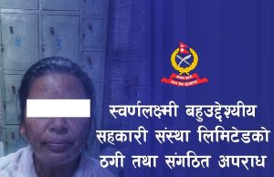 स्वर्णलक्ष्मी सहकारी ठगी प्रकरण : फरार अभियुक्त माया राई पक्राउ