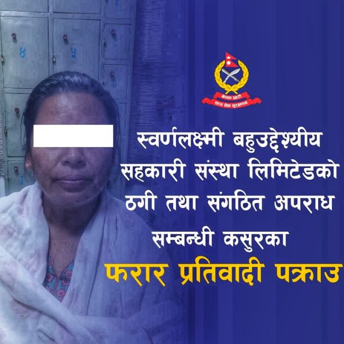 स्वर्णलक्ष्मी सहकारी ठगी प्रकरण : फरार अभियुक्त माया राई पक्राउ