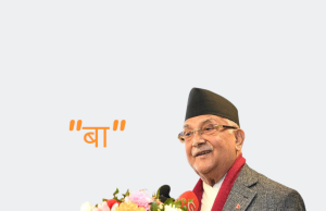 ‘बा’ ब्राण्डको भक्ति: सडकमा पनि एमाले, सरकारमा पनि एमाले !