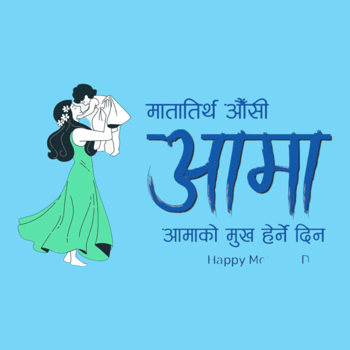 आमाको मुख हेर्ने दिन