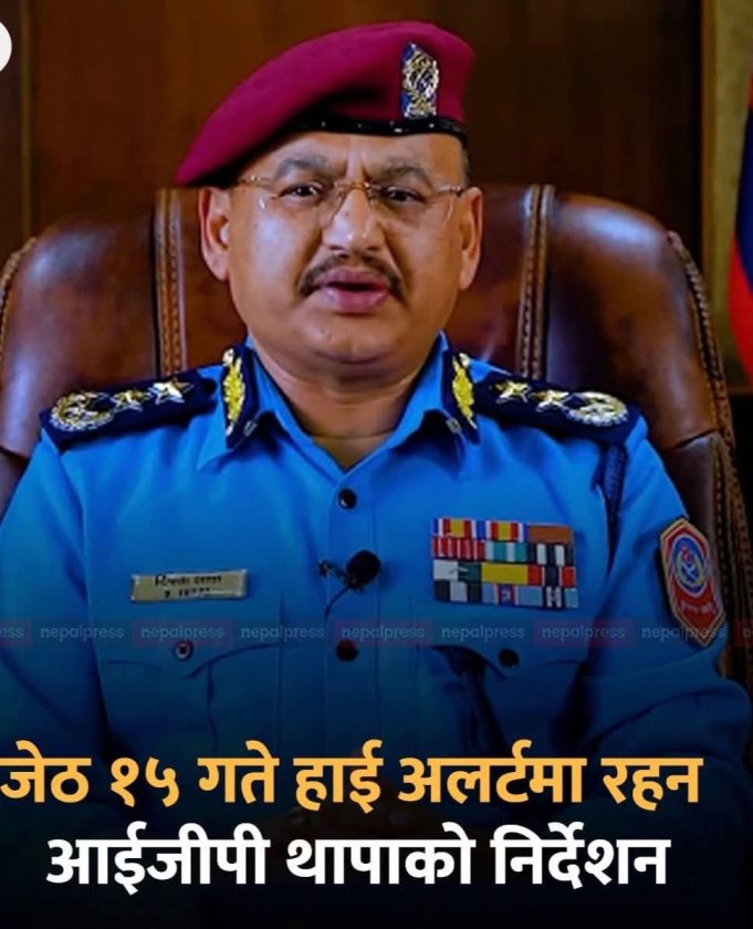 जेठ १५ गते उच्च सुरक्षा सतर्कता अपनाउन आईजिपी थापाको निर्देशन