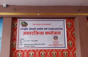 वैकल्पिक चिकित्सा प्रवर्द्धनमा आयुर्वेद चिकित्सालयको सक्रियता : ताछिखेलमा पत्रकारसँग अन्तर्क्रिया कार्यक्रम सम्पन्न