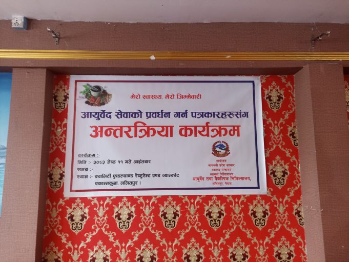 वैकल्पिक चिकित्सा प्रवर्द्धनमा आयुर्वेद चिकित्सालयको सक्रियता : ताछिखेलमा पत्रकारसँग अन्तर्क्रिया कार्यक्रम सम्पन्न