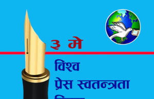 ३२औं विश्व प्रेस स्वतन्त्रता दिवस नेपालमा विविध कार्यक्रमसहित मनाइँदै