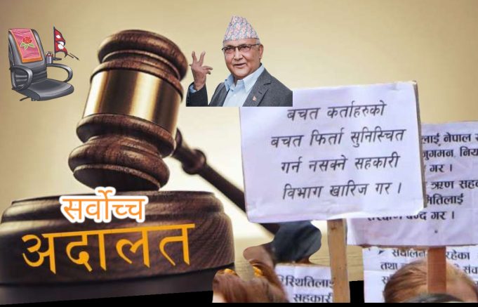 सर्वोच्चको परमादेशले सहकारी पीडितलाई केही राहत मिल्ने सङ्केत