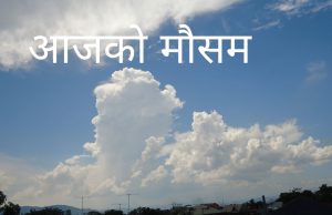काठमाडौं सहित देशका विभिन्न ठाउँमा वर्षाको सम्भावना