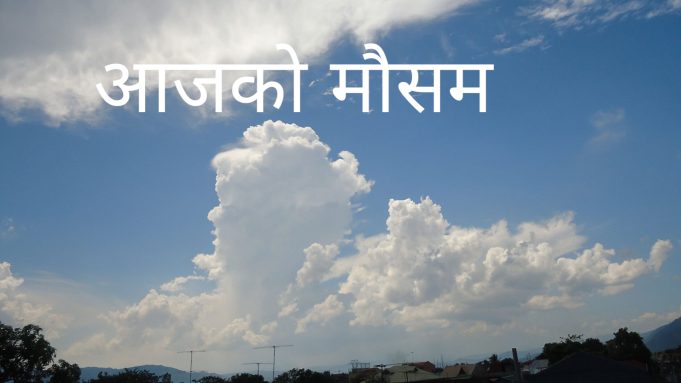 काठमाडौं सहित देशका विभिन्न ठाउँमा वर्षाको सम्भावना