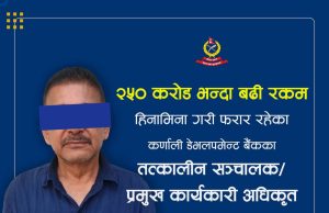 २५० करोड रुपैयाँभन्दा बढी हिनामिना गरी फरार रहेका कर्णाली डेभलपमेन्ट बैंकका पूर्व प्रमुख कार्यकारी अधिकृत पक्राउ