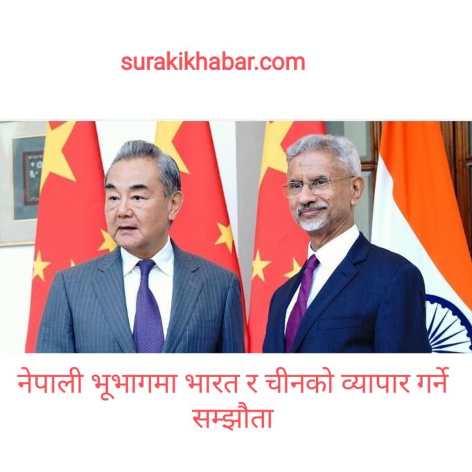 नेपाली भूभागमा भारत–चीनबीच लिपुलेक हुँदै व्यापार पुनः सुरु गर्ने सहमति