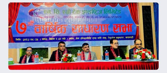 एन.सी. एग्रो टेक इण्डस्ट्रीज लिमिटेडको सातौँ वार्षिक साधारण सभा सम्पन्न, आईपीओ तयारी र कृषि आत्मनिर्भरता लक्ष्य