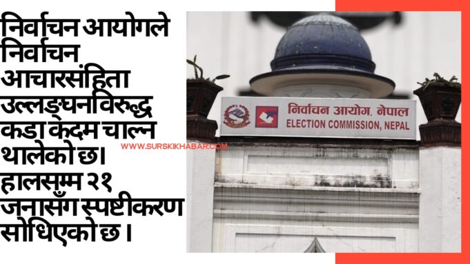 आचारसंहिता उल्लङ्घनविरुद्ध आयोग कडा