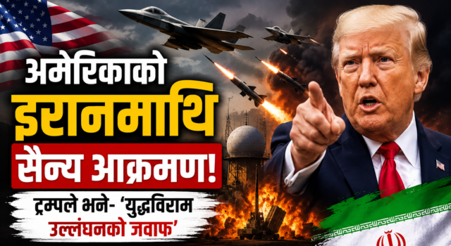 अमेरिकाको इरानमाथि नयाँ सैन्य कारबाही, ट्रम्पले भने– ‘युद्धविराम उल्लंघनको जवाफ’
