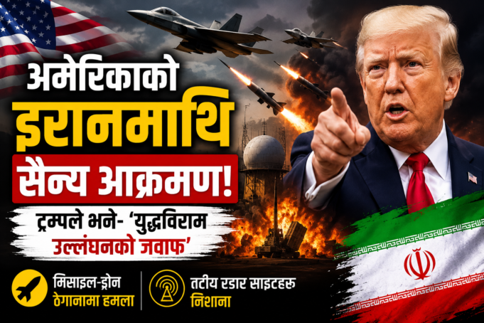 अमेरिकाको इरानमाथि नयाँ सैन्य कारबाही, ट्रम्पले भने– ‘युद्धविराम उल्लंघनको जवाफ’