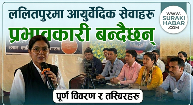 ललितपुरमा आयुर्वेद सेवा प्रभावकारी बन्दै: महिला सेवाग्राहीको संख्या बढी