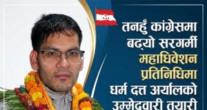 तनहुँ कांग्रेसमा बढ्यो सरगर्मी, महाधिवेशन प्रतिनिधिमा धर्म दत्त अर्यालको उम्मेदवारी तयारी