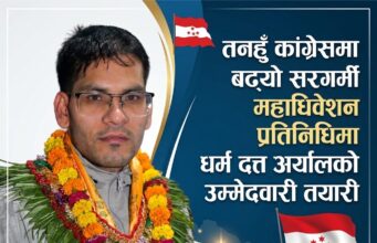 तनहुँ कांग्रेसमा बढ्यो सरगर्मी, महाधिवेशन प्रतिनिधिमा धर्म दत्त अर्यालको उम्मेदवारी तयारी