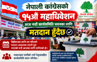 नेपाली कांग्रेसको १५औँ महाधिवेशन : आज नयाँ कार्यसमिति चयनका लागि मतदान