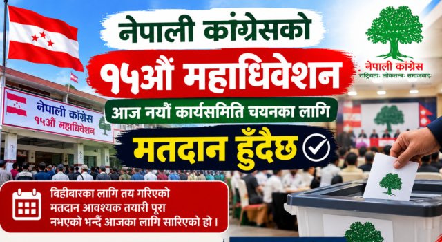 नेपाली कांग्रेसको १५औँ महाधिवेशन : आज नयाँ कार्यसमिति चयनका लागि मतदान