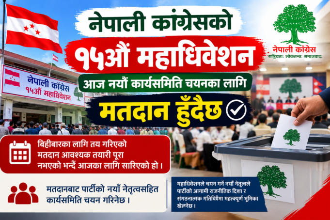 नेपाली कांग्रेसको १५औँ महाधिवेशन : आज नयाँ कार्यसमिति चयनका लागि मतदान