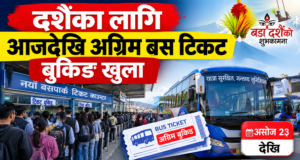 दशैंका लागि आजदेखि अग्रिम बस टिकट बुकिङ खुला