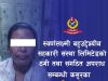 स्वर्णलक्ष्मी सहकारी ठगी प्रकरण : फरार अभियुक्त माया राई पक्राउ