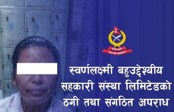 स्वर्णलक्ष्मी सहकारी ठगी प्रकरण : फरार अभियुक्त माया राई पक्राउ