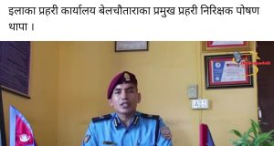 गण्डकी प्रदेशको ‘महिनाको उत्कृष्ट प्रहरी’ मा निरीक्षक पोषण थापा सम्मानित