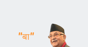 ‘बा’ ब्राण्डको भक्ति: सडकमा पनि एमाले, सरकारमा पनि एमाले !