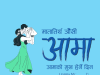 आमाको मुख हेर्ने दिन
