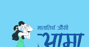 आमाको मुख हेर्ने दिन