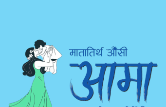 आमाको मुख हेर्ने दिन