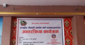 वैकल्पिक चिकित्सा प्रवर्द्धनमा आयुर्वेद चिकित्सालयको सक्रियता : ताछिखेलमा पत्रकारसँग अन्तर्क्रिया कार्यक्रम सम्पन्न