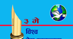 ३२औं विश्व प्रेस स्वतन्त्रता दिवस नेपालमा विविध कार्यक्रमसहित मनाइँदै