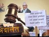 सर्वोच्चको परमादेशले सहकारी पीडितलाई केही राहत मिल्ने सङ्केत