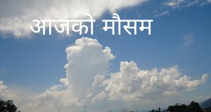 काठमाडौं सहित देशका विभिन्न ठाउँमा वर्षाको सम्भावना