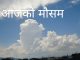 काठमाडौं सहित देशका विभिन्न ठाउँमा वर्षाको सम्भावना