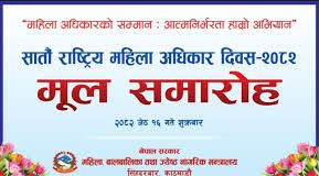 सातौँ राष्ट्रिय महिला अधिकार दिवस, २०८२: “महिला अधिकारको सम्मानः आत्मनिर्भरता हाम्रो अभियान”