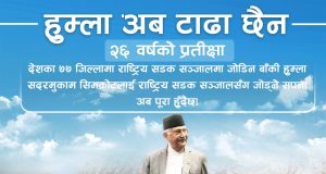 सिमकोट अब राष्ट्रिय सडक सञ्जालमा: हुम्लाबाट चीन जोडिने सपना साकार