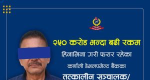 २५० करोड रुपैयाँभन्दा बढी हिनामिना गरी फरार रहेका कर्णाली डेभलपमेन्ट बैंकका पूर्व प्रमुख कार्यकारी अधिकृत पक्राउ
