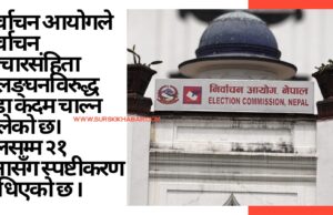 आचारसंहिता उल्लङ्घनविरुद्ध आयोग कडा