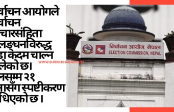 आचारसंहिता उल्लङ्घनविरुद्ध आयोग कडा