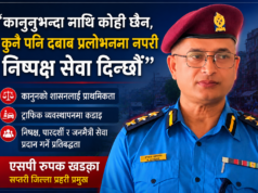 कानुनभन्दा माथि कोही छैन, कुनै पनि दबाब वा प्रलोभनमा नपरी निष्पक्ष सेवा दिन्छौं” : एसपी रुपक खड्का