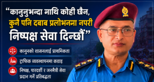कानुनभन्दा माथि कोही छैन, कुनै पनि दबाब वा प्रलोभनमा नपरी निष्पक्ष सेवा दिन्छौं” : एसपी रुपक खड्का