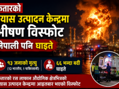 कतारको ग्यास उत्पादन केन्द्रमा भएको विस्फोटमा नेपाली पनि घाइते
