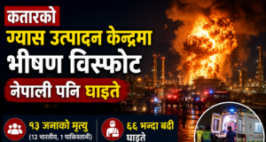 कतारको ग्यास उत्पादन केन्द्रमा भएको विस्फोटमा नेपाली पनि घाइते