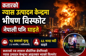 कतारको ग्यास उत्पादन केन्द्रमा भएको विस्फोटमा नेपाली पनि घाइते