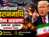 अमेरिकाको इरानमाथि नयाँ सैन्य कारबाही, ट्रम्पले भने– ‘युद्धविराम उल्लंघनको जवाफ’