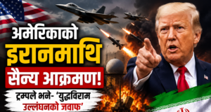 अमेरिकाको इरानमाथि नयाँ सैन्य कारबाही, ट्रम्पले भने– ‘युद्धविराम उल्लंघनको जवाफ’